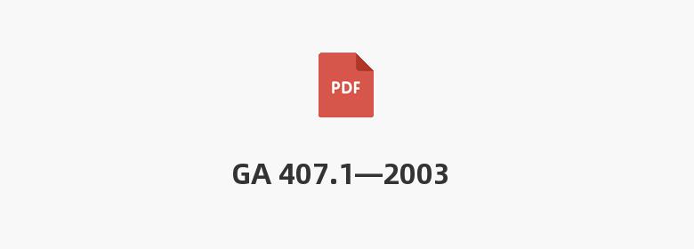 GA 407.1—2003